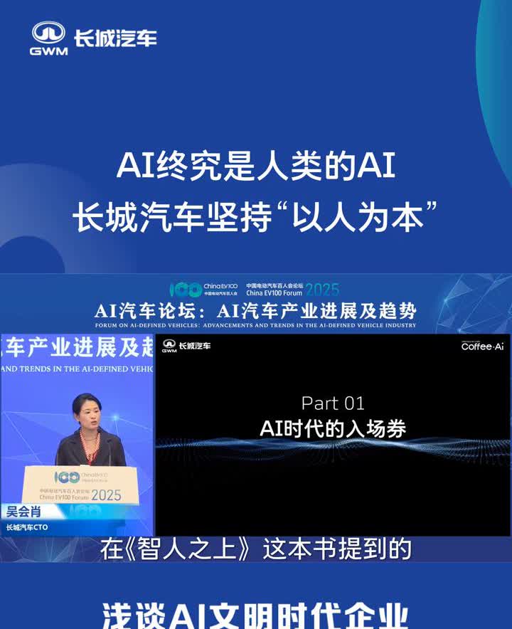 AI终究是人类的AI，长城汽车坚持