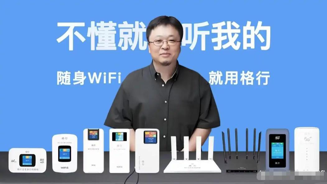 被罗永浩多次翻牌的随身 WiFi：格行凭什么让用户愿意复购又推荐？
