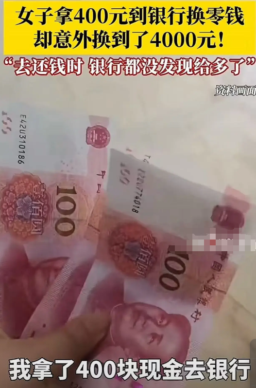 "头一回让银行吃亏！"2025年沈阳的李女士带着400元现金到银行换零钱，却因柜