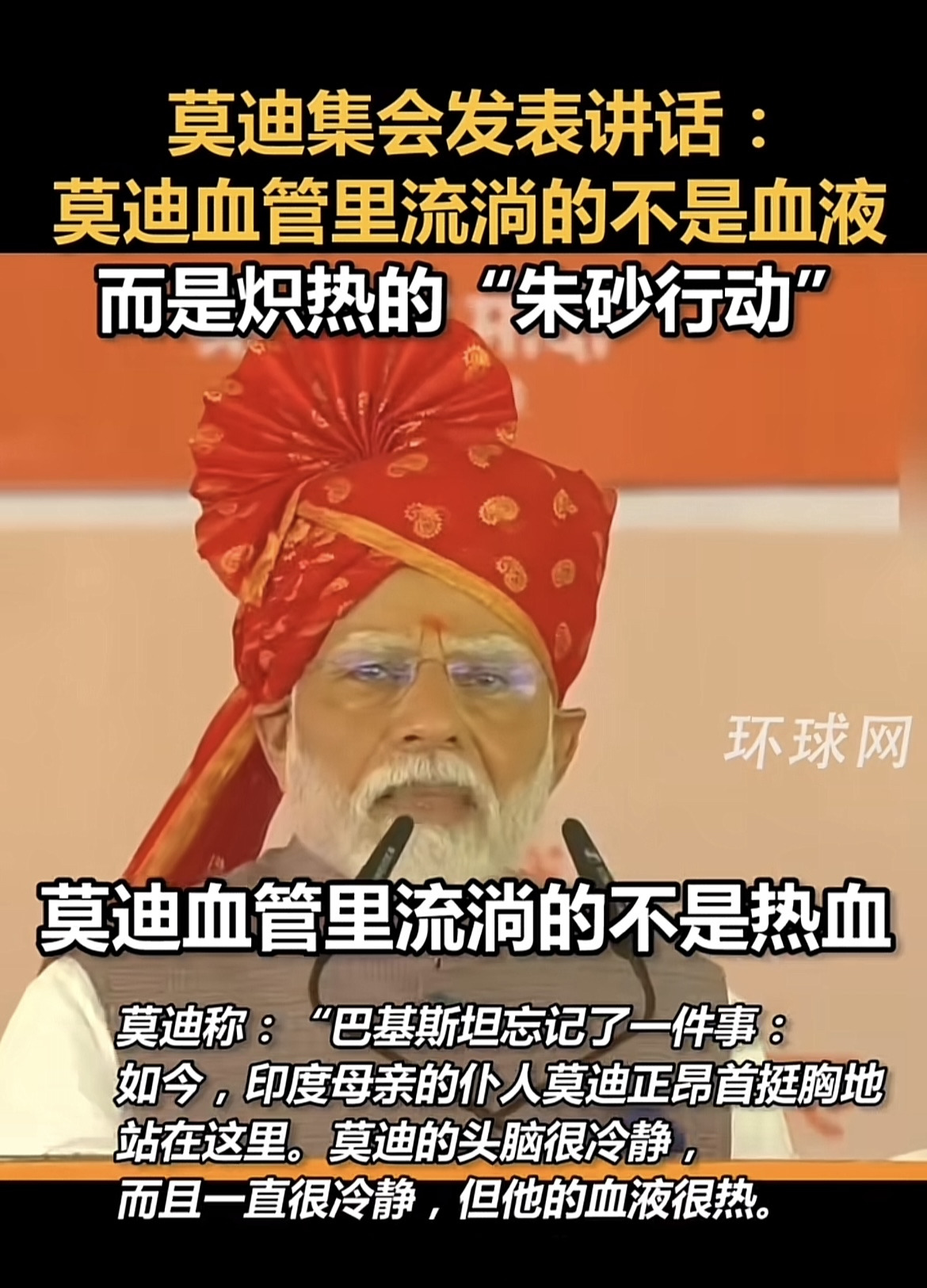 莫迪嘴硬不认输，巴铁打脸太响。











莫迪又开始了他的表演，这次