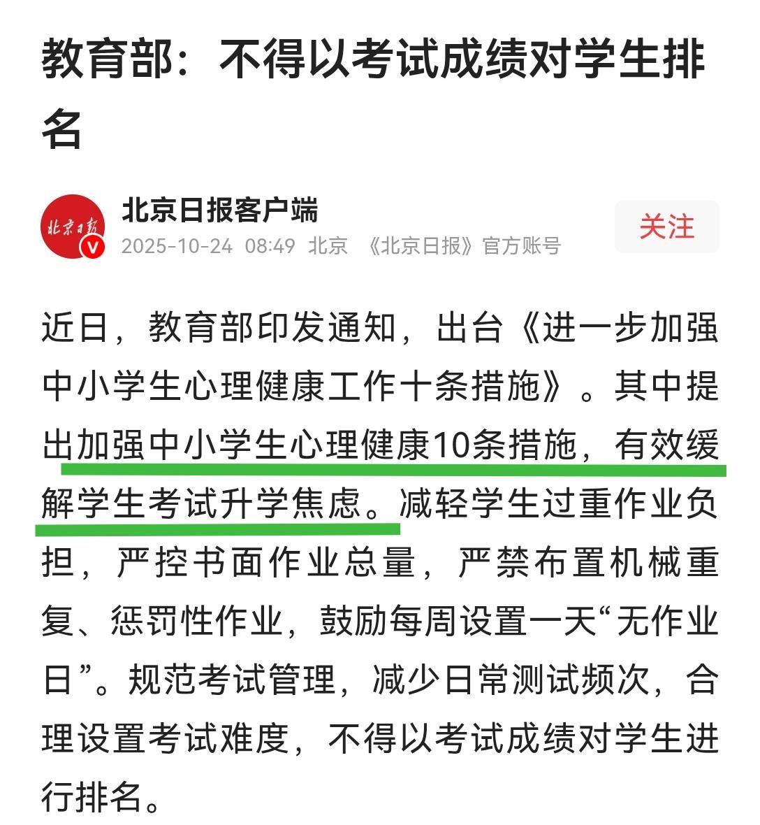 教育部发出通知《进一步加强中小学心理健康工作十条措施》。
我觉得，加强心理健康工