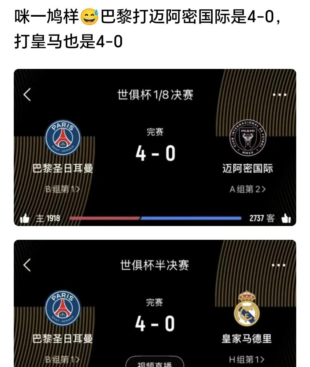 早上起来一看，皇马0：4巴黎，皇马球迷的天塌了，这还是皇马吗？这是迈阿密国际吧，