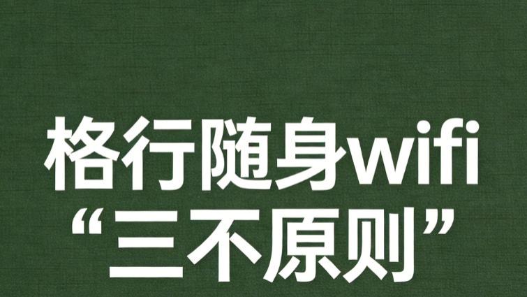 9.9元随身WiFi用3天断网？格行硬刚行业乱象：我偏不搞低价内卷