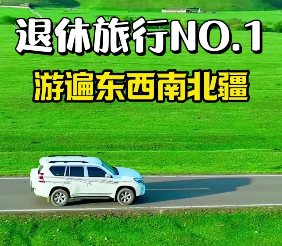 刚从新疆回来发现了一个自驾游的好方法，省心省事，还省钱
