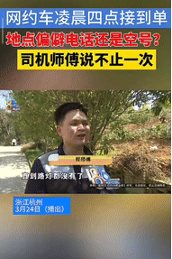 凌晨4点接单竟遇"幽灵乘客"？杭州网约车司机硬核追凶，平台这波操作太迷了