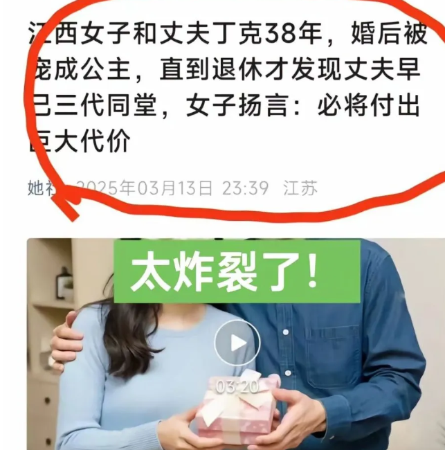 太炸裂！江西女子与丈夫丁克38年宠成公主，直到退休发现丈夫已三代同堂
说明是女的