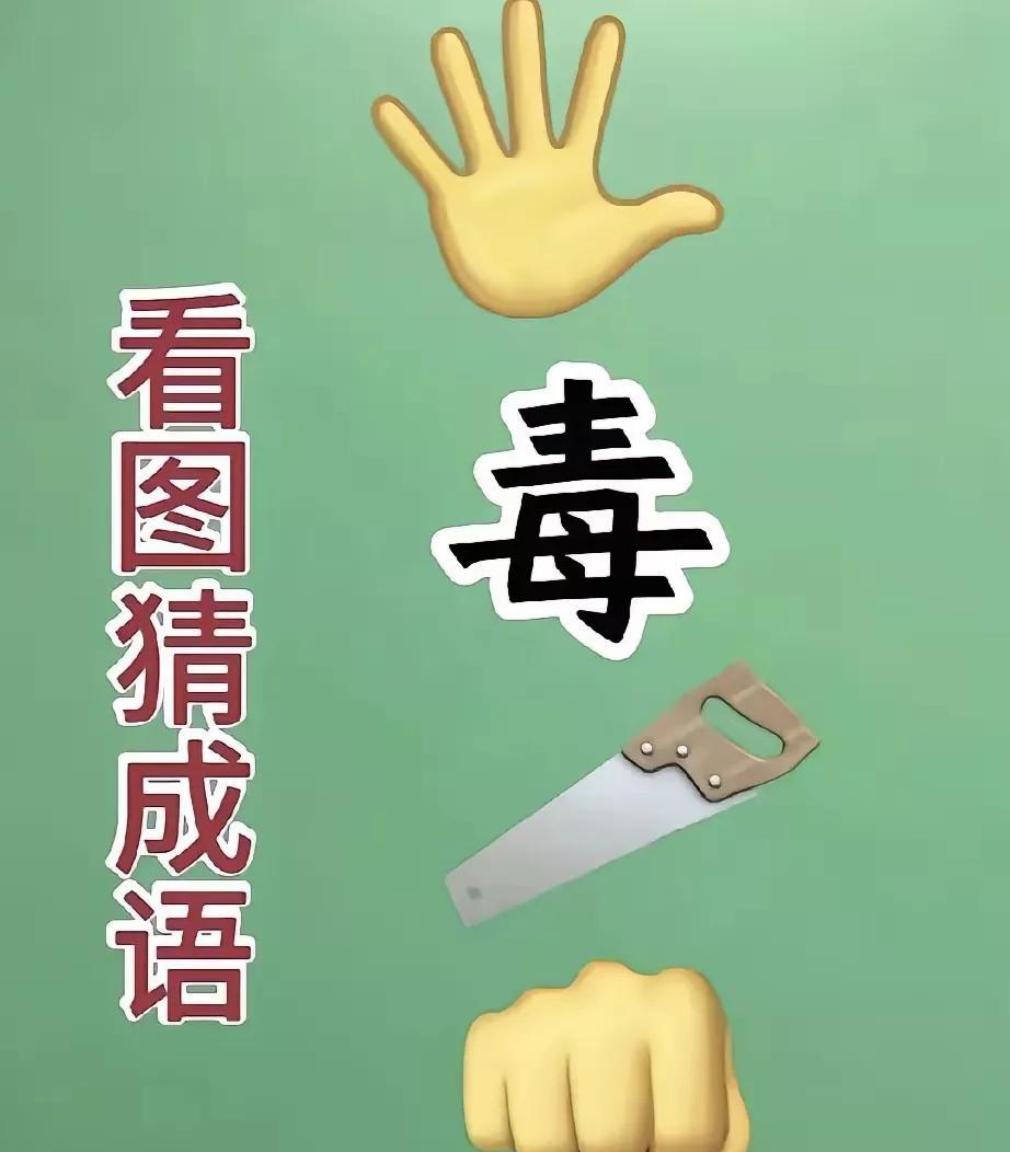 #每天分享一个成语#
五指一伸
锯子，俱
拳，为全
即为成语五毒俱全