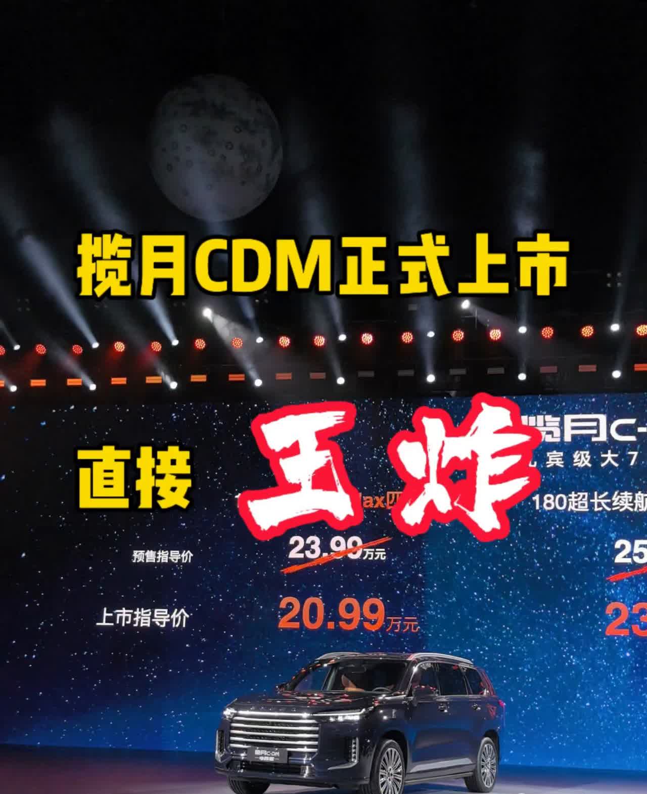 揽月CDM正式上市。
20.99万元下调3万元，下调26000元。四驱飞鱼底盘
