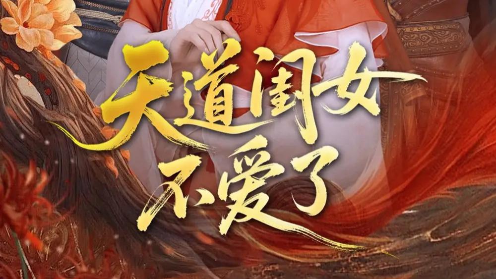 热门短剧《天道闺女不爱了》短剧，从深情守护到决然转身的虐心爱恋
