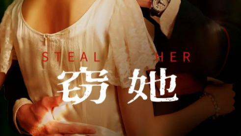 短剧《窃她》梦入情深，爱难自已--窃她（全85集）主演李九霖、姚慧