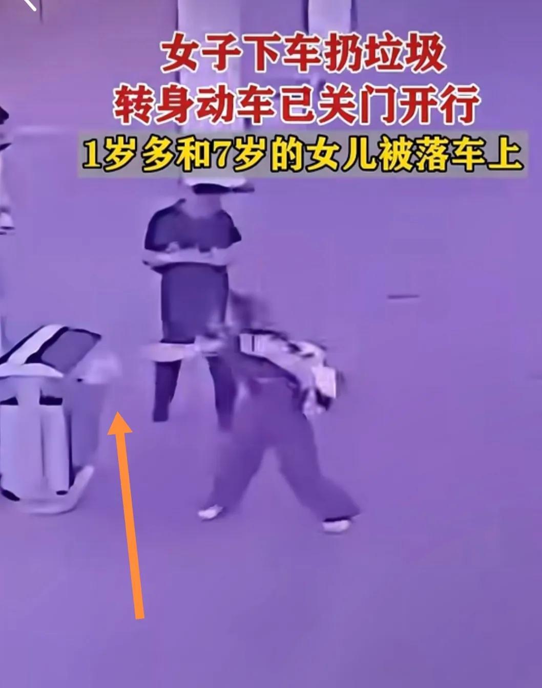 扔垃圾把孩子落车上的视频，
我老公看了直摇头，
皱着眉头说，这孩子爸爸要是看到真