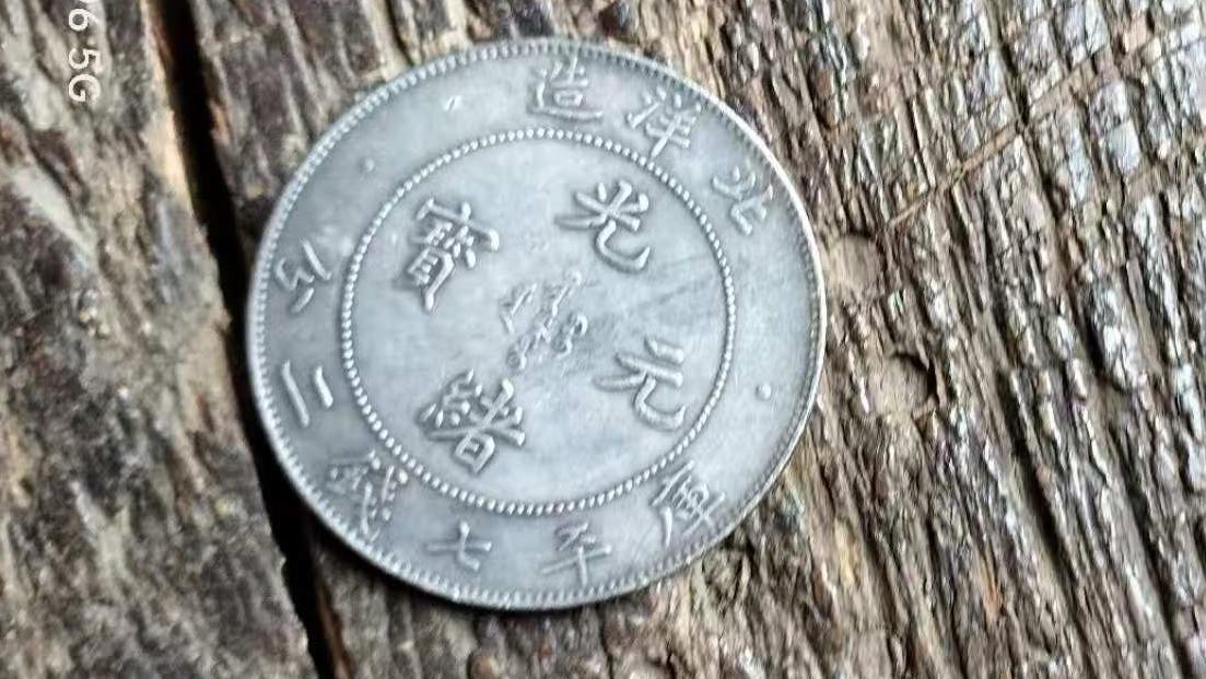 民间藏家（北洋光绪元宝/库平七钱二分）
