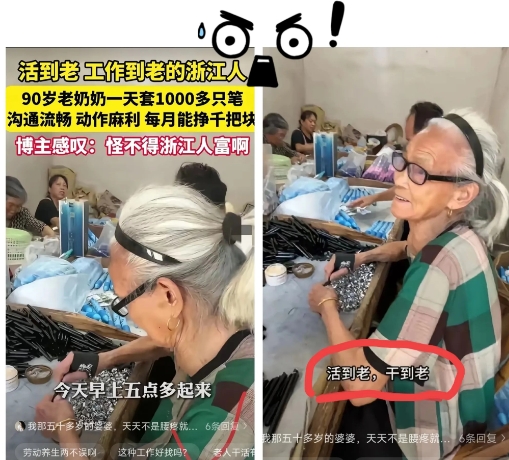 90岁老奶奶月入过千！
浙江人富得有原因！
咋做到的？套笔杆！
每天1000多支