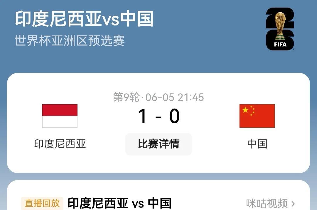 连印尼都能输，68年正赛纪录被打破，世界杯又没戏了，国际足联也懵了，就这水平，扩