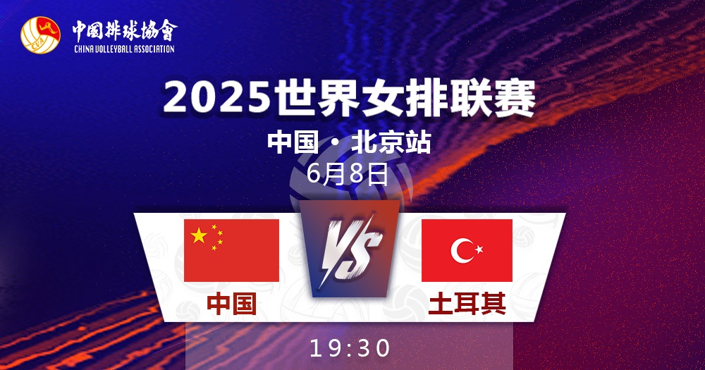 世界女排联赛第一周收官战，企鹅体育直播中国女排vs土耳其