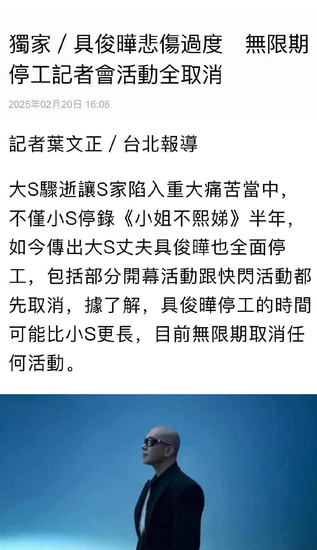 台媒，大S丈夫具俊晔因悲伤过度，全面停工，包括部分开幕活动，跟快闪活动都先取消，