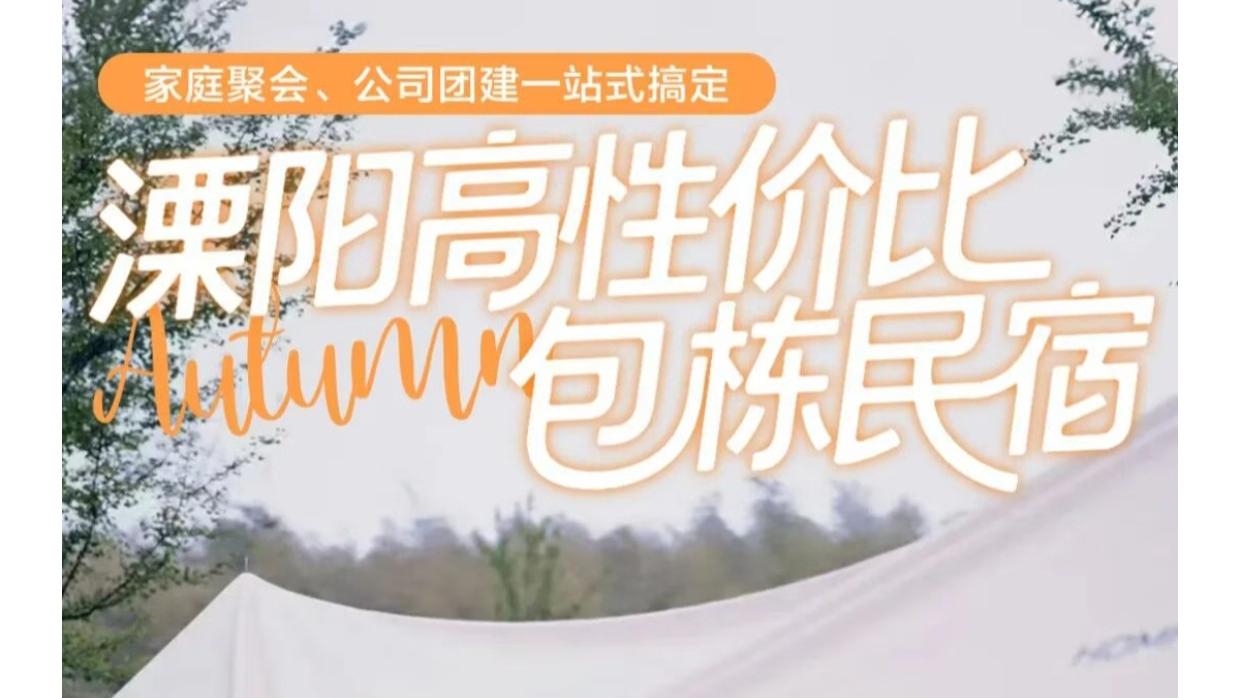 溧阳秋日怎么聚？高性价比包栋民宿，家庭聚会、公司团建一站式搞定