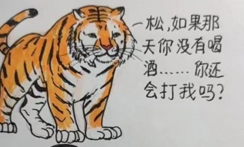 武松和老虎在这谈情说爱呢