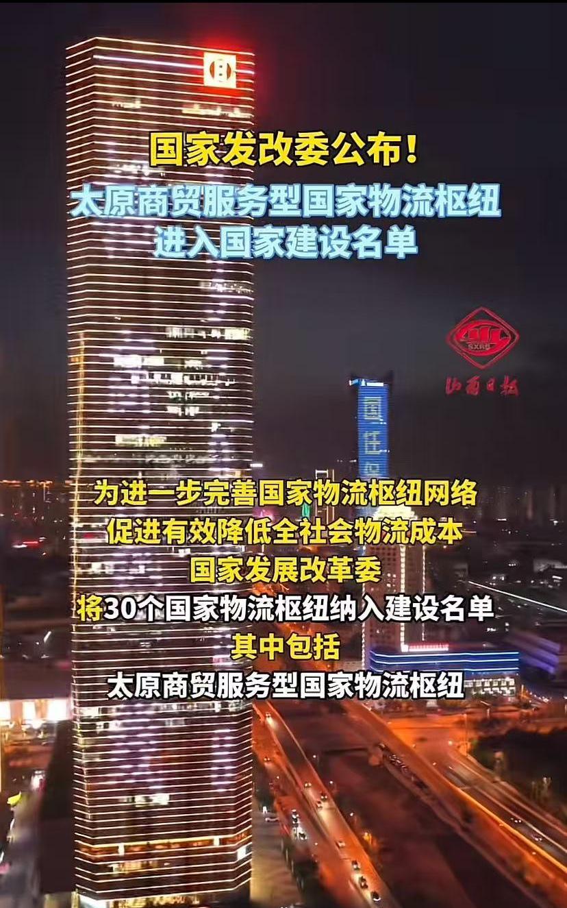 这回终于轮上太原了，国家发改委支持太原建设商贸服务型国家物流枢纽，好多人不知道这