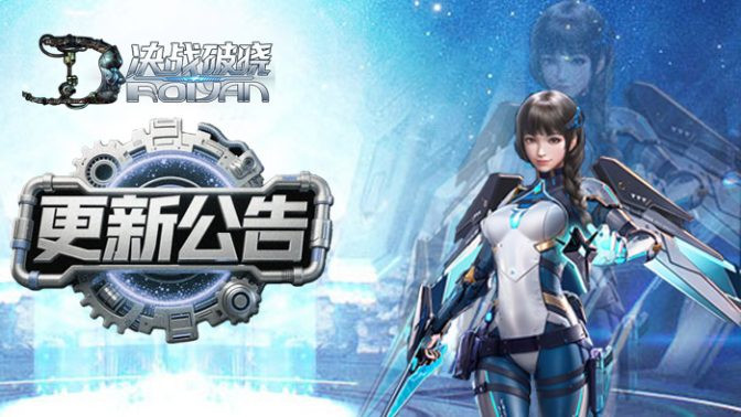 决战破晓版本焕新！死亡竞速开跑，能源装备解锁战力新巅峰