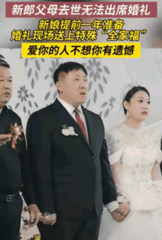 山东烟台，一场婚礼，新郎父母双亡没法来。新娘为不让新郎留遗憾，偷偷准备特殊礼物，
