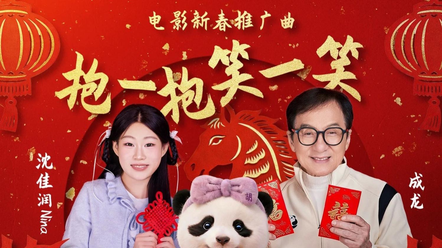 成龙携手沈佳润献唱新春推广曲，为动画电影注入欢乐能量