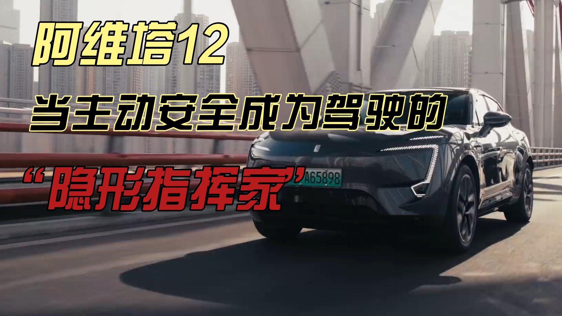 阿维塔12 当主动安全成为驾驶的“隐形指挥家”