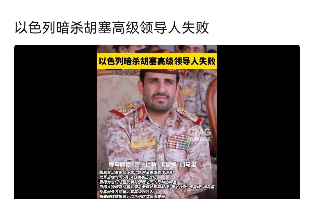 以色列暗杀胡塞武装的高层领导人，经常失败，为什么胡塞做得到让以色列失败，而伊朗却