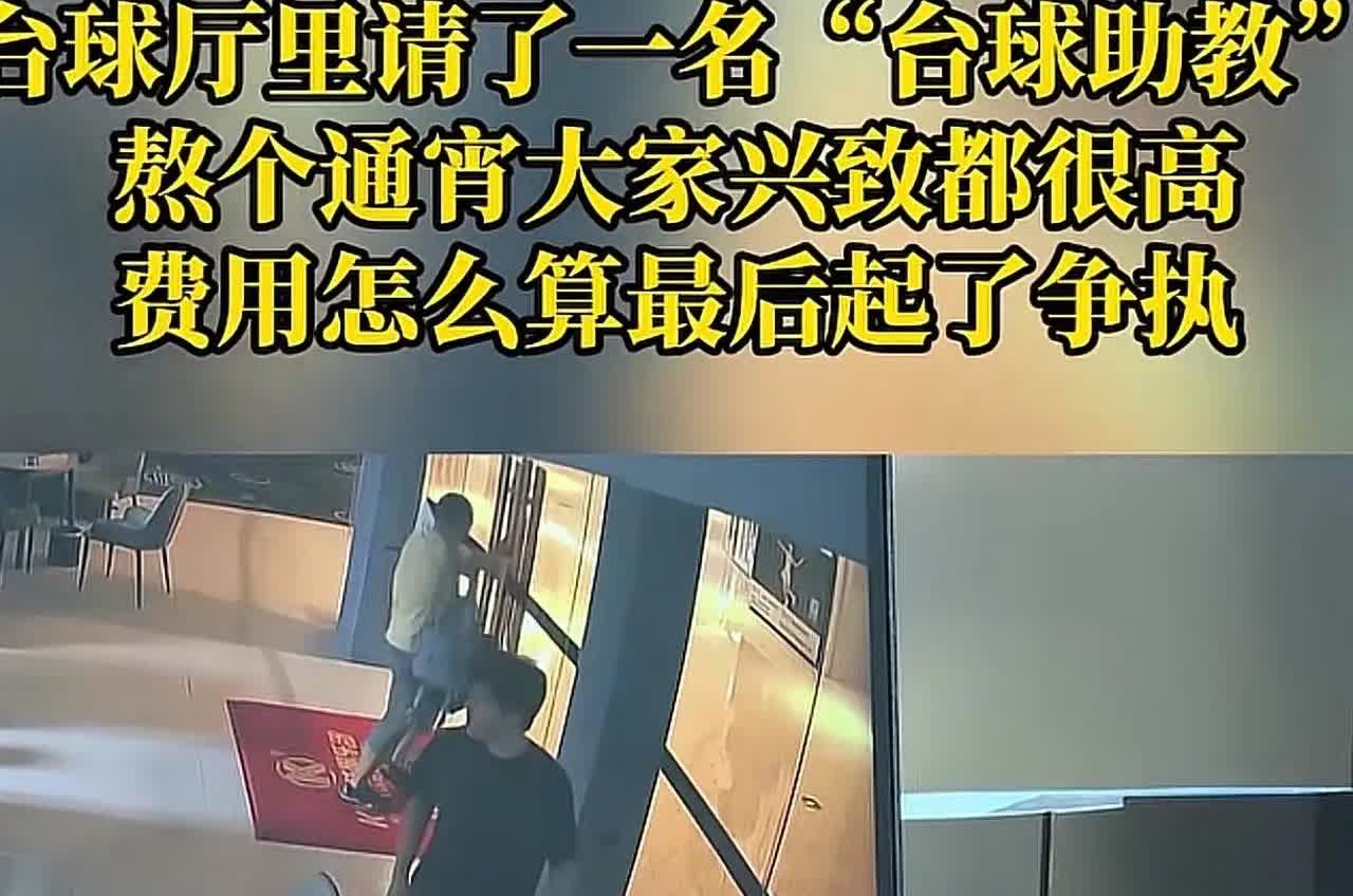 重庆，男子去打台球叫了一位助教，直接和助教玩了一个通宵，总共消费651元，天亮后