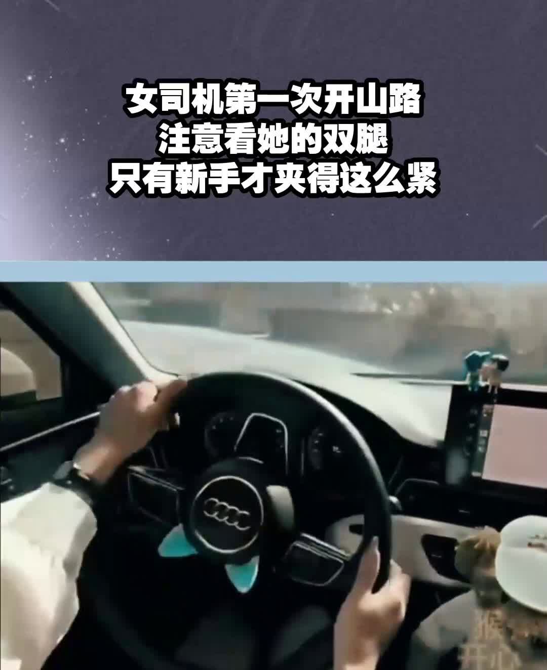 女司机第一次开山路，注意看她的双腿，只有新手才夹得这么紧。
感谢点赞！