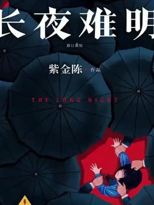 紫金陈《长夜难明》改编剧引爆！检察官以命换真相，撕开官商黑幕