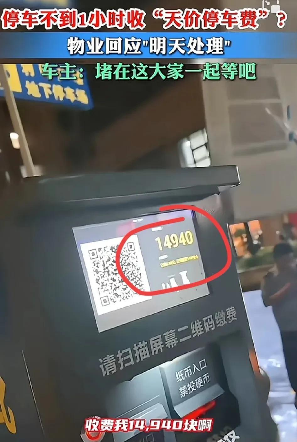 男子在一个停车场停车不到1小时，被收费1.49万元，男子解释40分钟，就是不放人