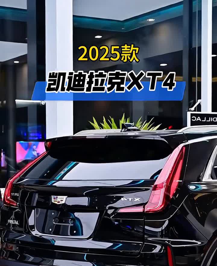 2025款凯迪拉克XT4。
豪华品牌凯迪拉克的天塌了，全新凯迪拉克XT4只需1