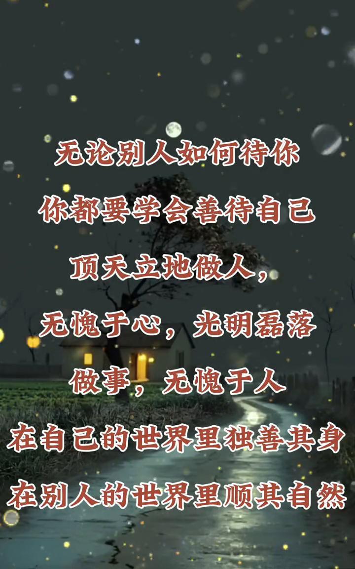 无论别人如何待你，你都要学会善待自己。顶天立地做人，无愧于心，光明磊落做事，无愧
