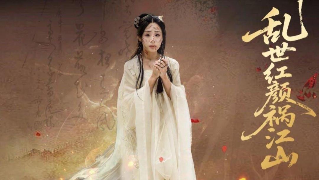 短剧《乱世红颜祸江山》