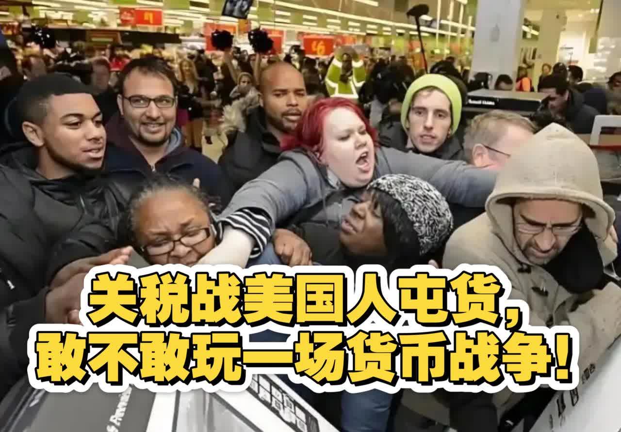 104%的关税，你没听错！这可不是某个小商品，而是几乎所有中国制造的商品。美国人