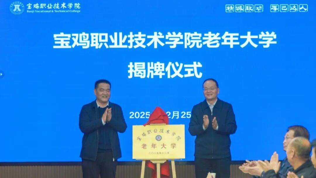 宝鸡职业技术学院老年大学揭牌成立