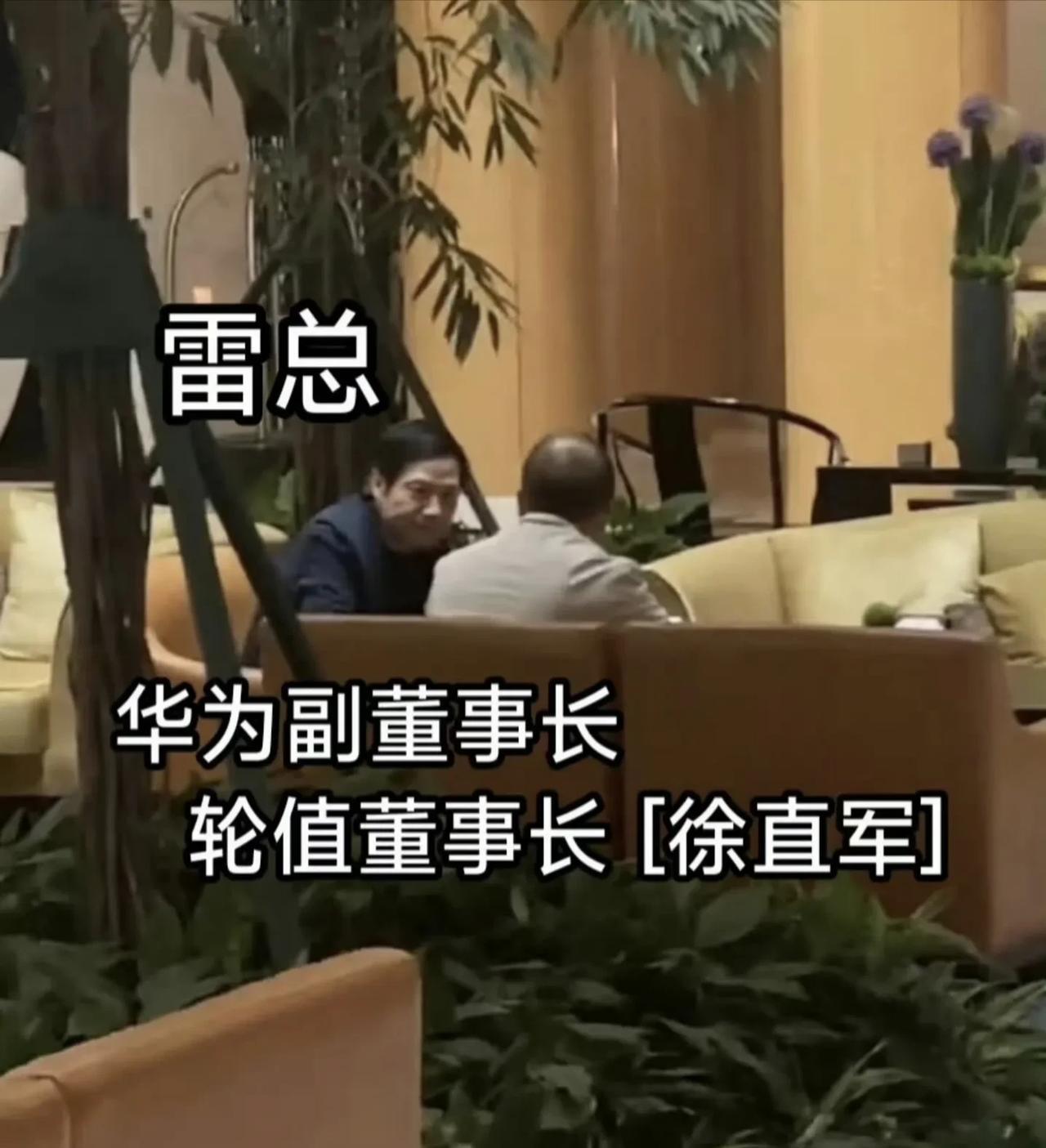 雷军和徐直军会面.....，你猜猜双方后面会有哪方面的合作？是用华子的基带？还是