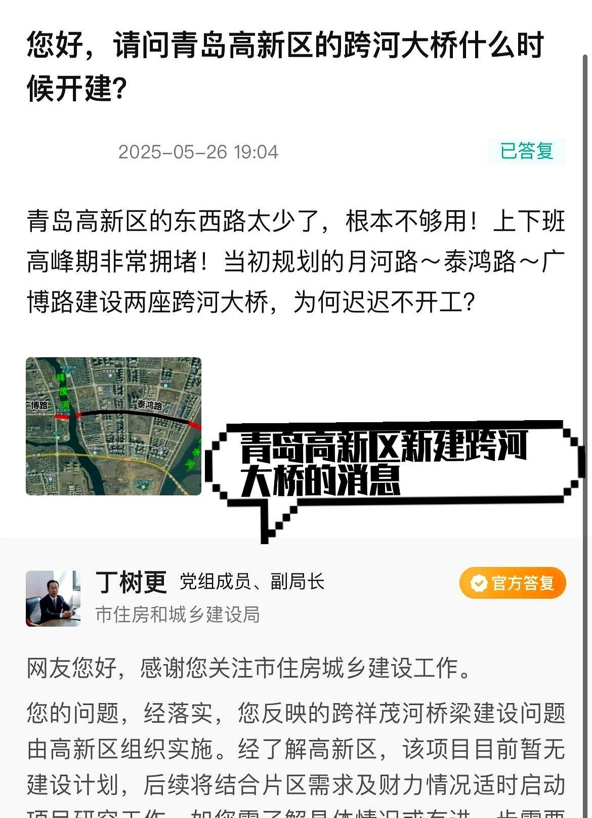 有热心提问：青岛高新区的两座跨河大桥，为何迟迟不开工？
得到了官方回复：经了解高