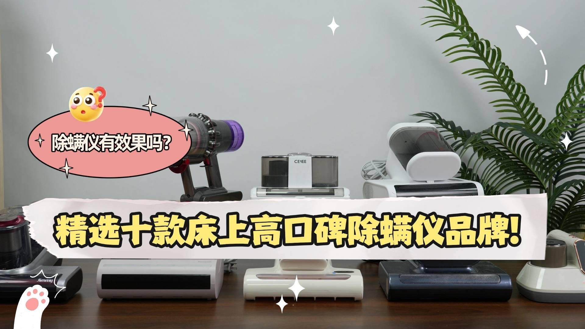 除螨仪有效果吗？床上有螨虫怎么快速去除？精选十款床上高口碑除螨仪品牌！
