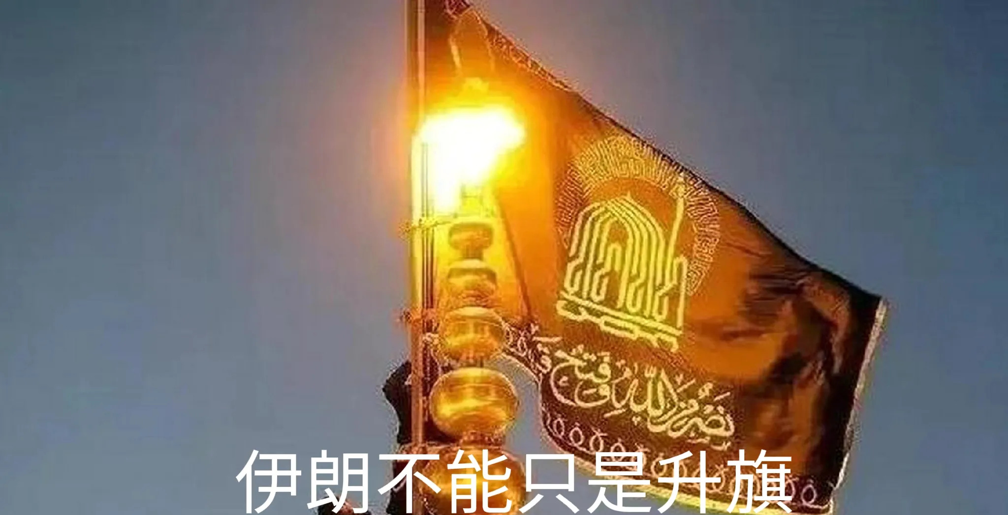 伊朗被打懵了：墙头草的下场真惨











以色列对伊朗下了狠手，伊朗