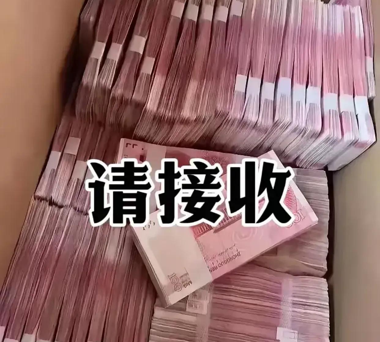 别划走！留下一句：“钱到我家”。一亿六千万已经准备就绪，就等你来接。谁接谁灵，接