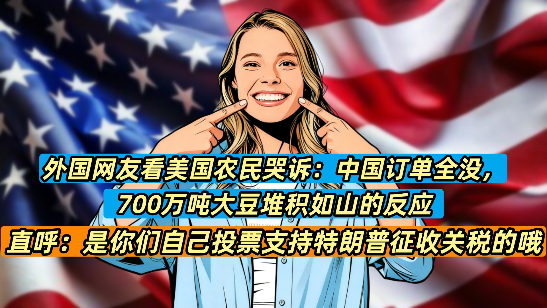 外国网友看美国农民哭诉：中国订单全没，700万吨大豆堆积的反应，直呼：是你们自己投票支持特朗普征收关