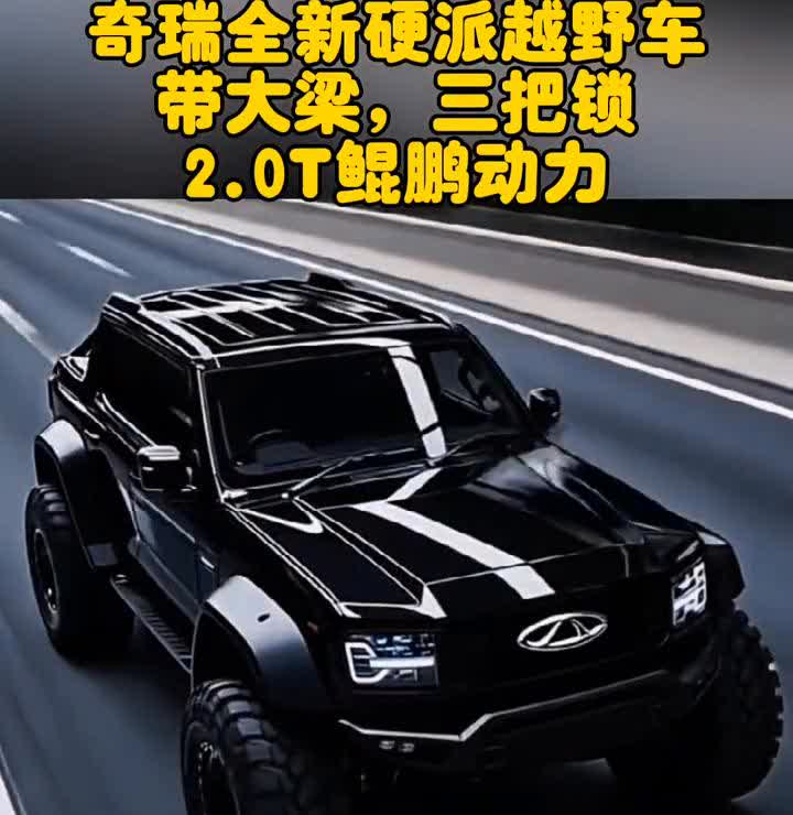奇瑞全新硬派越野车，带大梁，三把锁，2.0T鲲鹏动力。