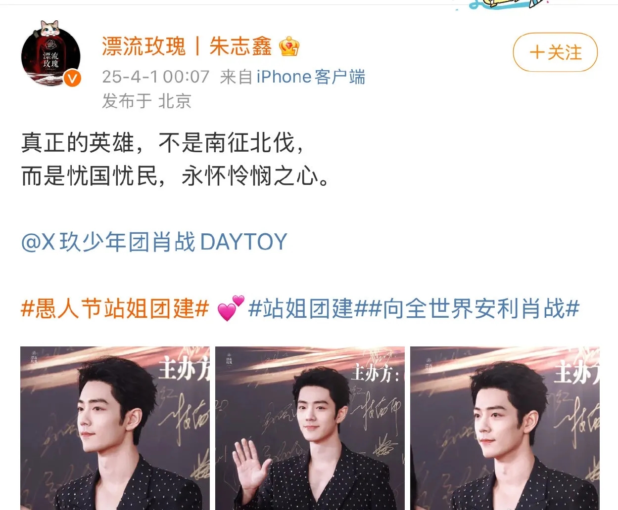 肖战这是捅了内娱站姐的窝了，今天愚人节各家艺人站姐联动，好多都发了肖战的原图直出