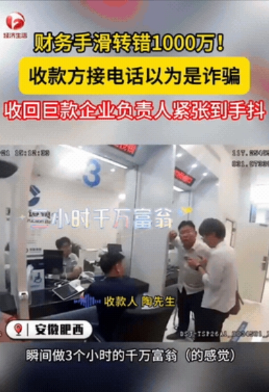 真是天降横财！”安徽，一公司财务手滑，不小心将贷款刚到账的1000万巨款，转至他