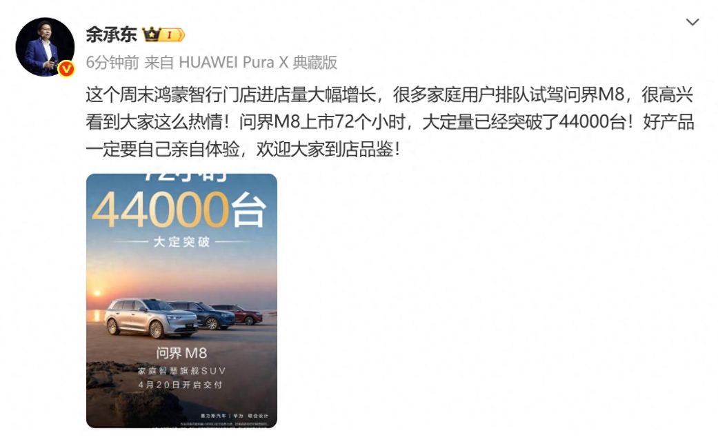 余承东说，问界M8大定量已突破44000台，好多人都在排队试驾，但余承东却忘了说