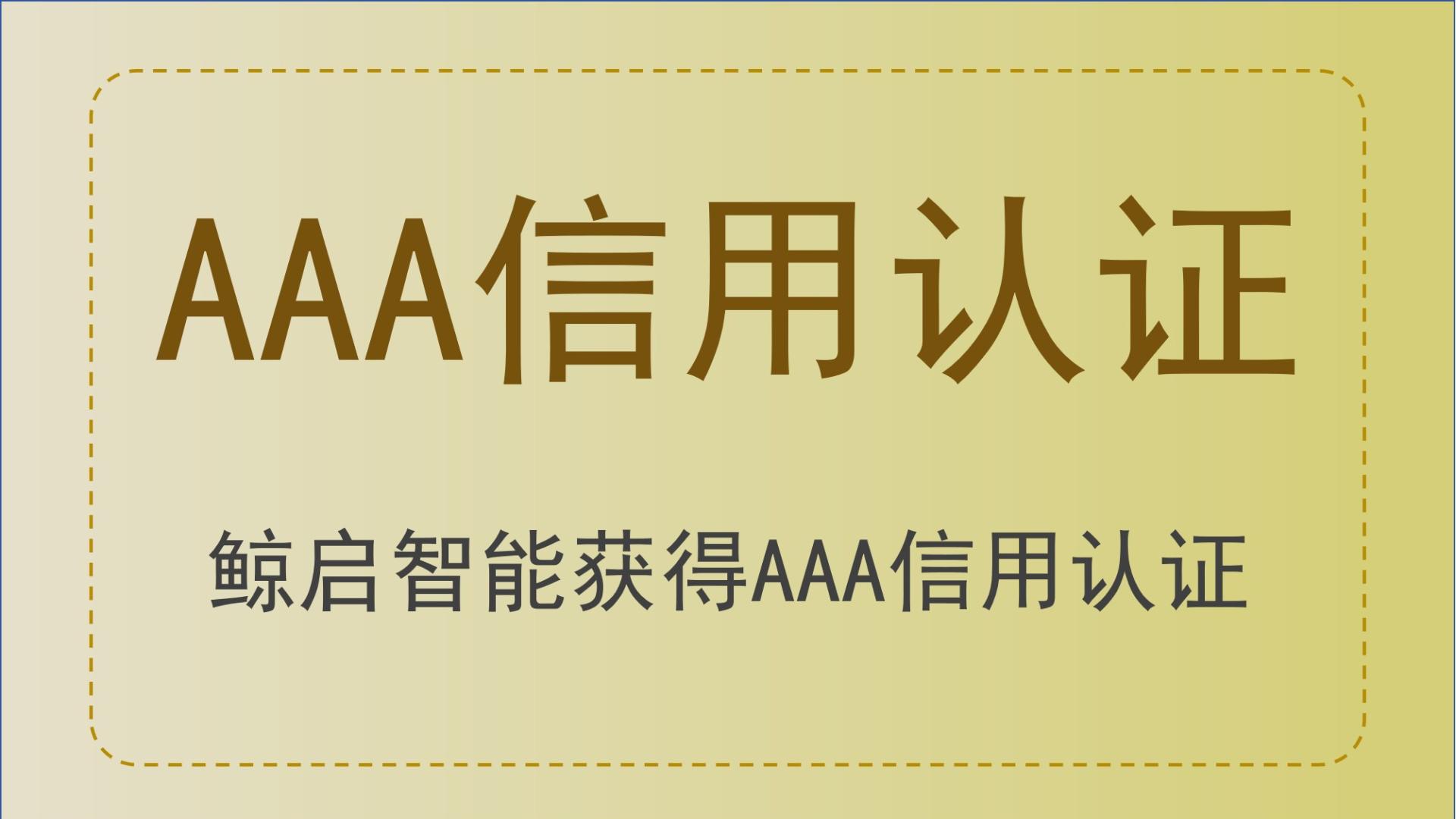 鲸启智能跻身AAA信用企业行列，人工智能机器人解决方案获权威信任认证