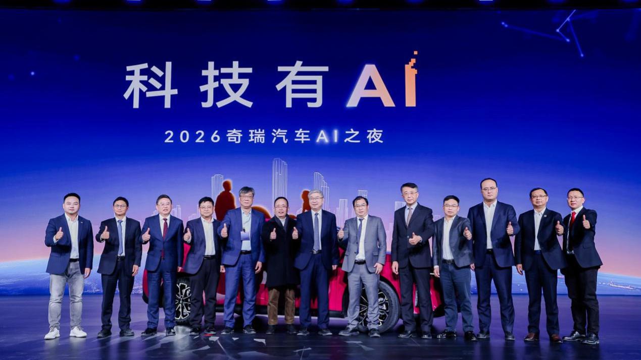 加速向科技出行企业转身，2026奇瑞汽车AI之夜正式启幕