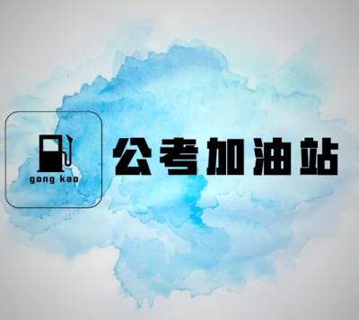 考公五年都没上岸，应该放弃吗？